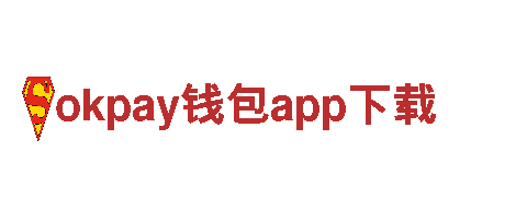 探险乐园，okpay钱包app下载带您穿越奇幻之旅！
